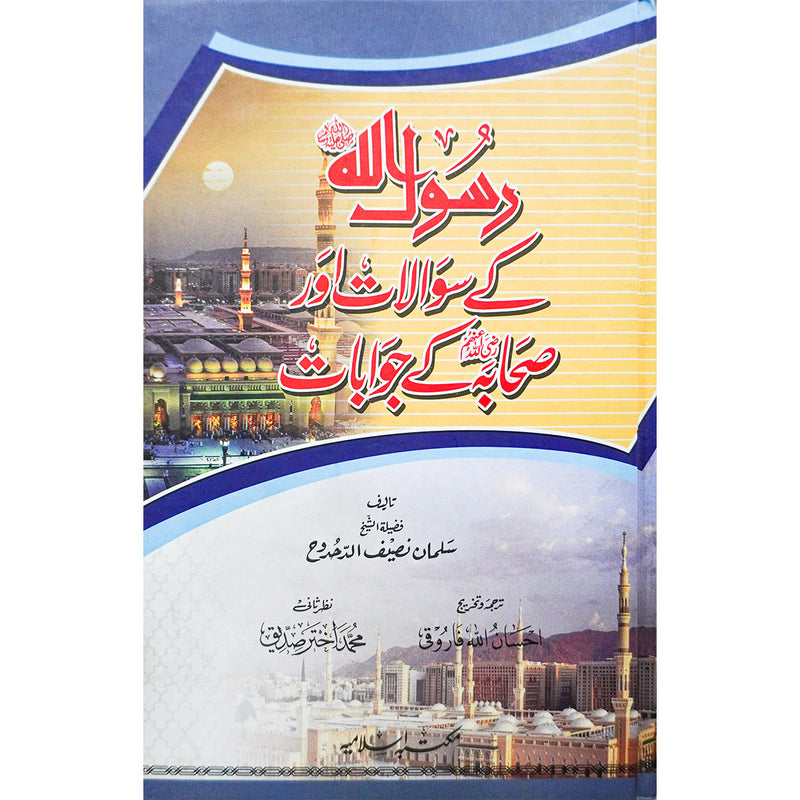 Rasool Allah (SAW) Kay Sawalat aur Sahaba Kay Jawaab