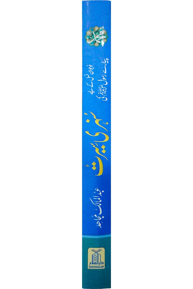 Pyary Rasool (ﷺ) ki Sunehri Seerat - Local