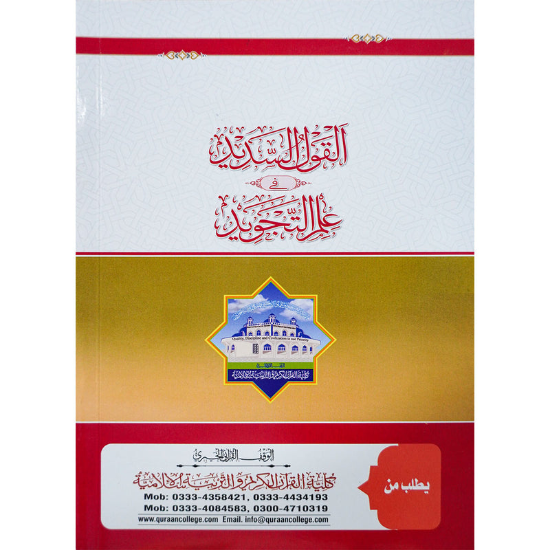 al qoul ul sadeed