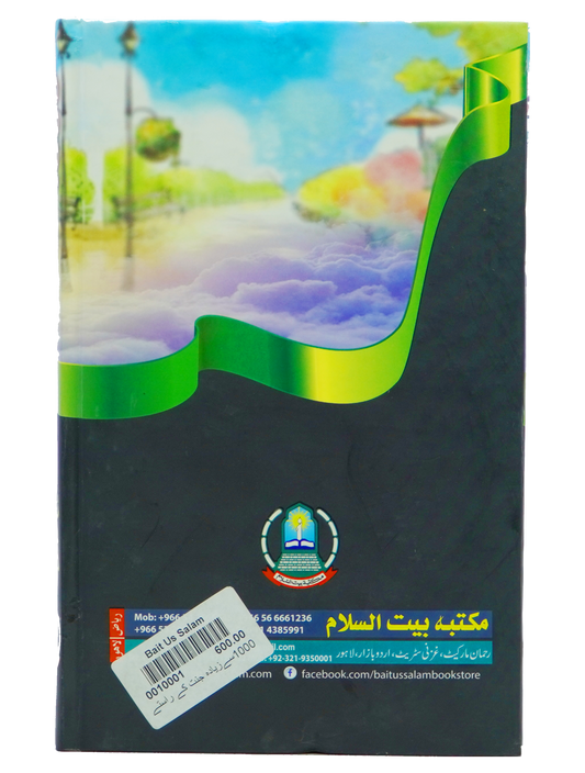 1000 se zyada jannat ki tarf jany waly Rasty