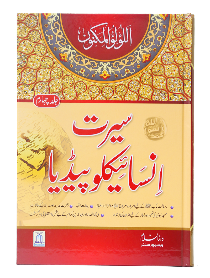 Seerat Encyclopedia (4th Vol.)