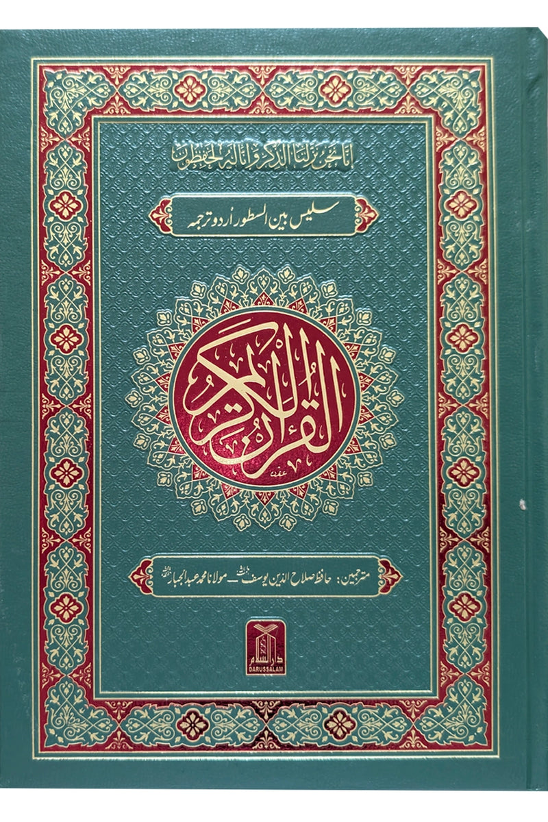 Al-Quran Al-Kareem Mutarjam (Bain-us-Sutoor Urdu Translation)