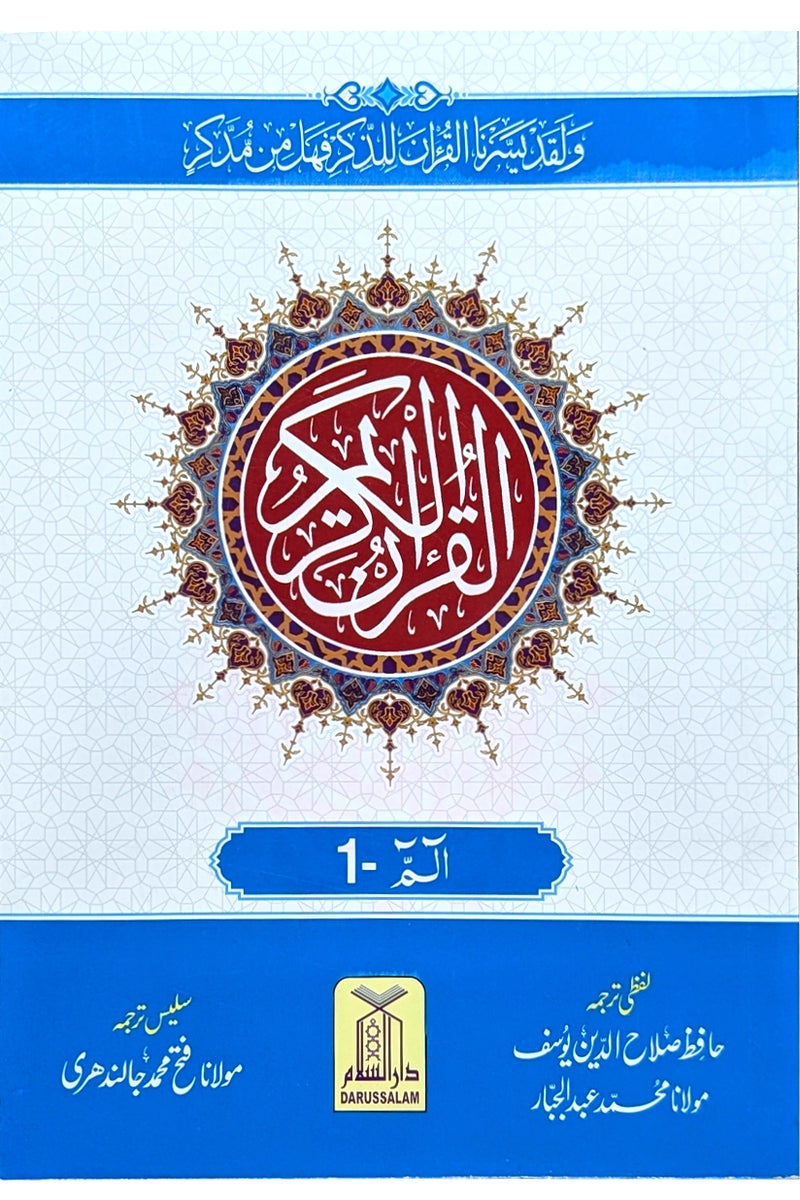 9-Line Complete Para Set (30 Vol.) — Lafzi & Ba-Muhawara Urdu Translation