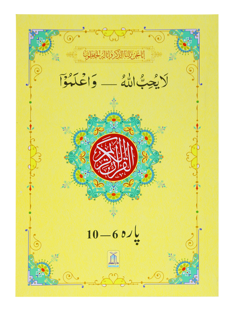 13 Lines Quran Parah 6 to 10