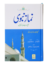Namaz e Nabvi (14x21)