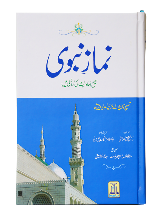 Namaz-e-Nabvi (Hard Cover 14x21)