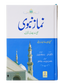 Namaz e Nabvi (H/C 14x21)