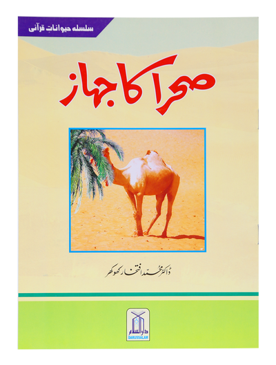 Sehra Ka Jahaz by Dr. Muhammad Iftikhar Khokhar
