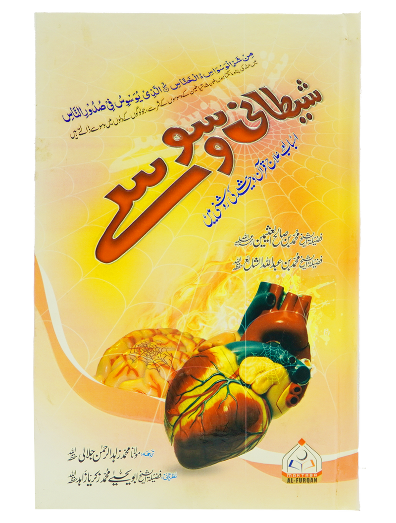Shetani Waswasay