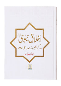 Akhlaaq E Nabvi Ke Sunehre Waqeyat (Local)