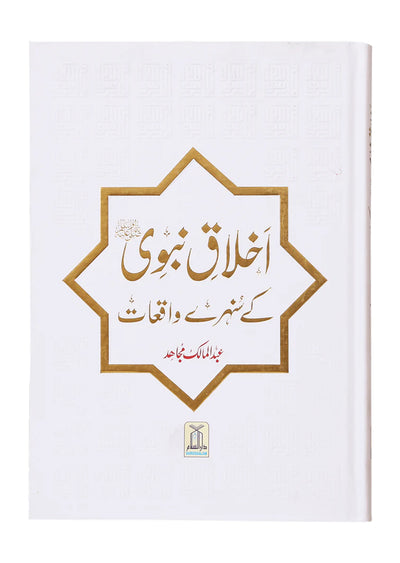 Akhlaaq E Nabvi Ke Sunehre Waqeyat (Local)