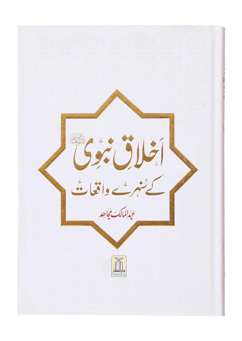 Akhlaaq E Nabvi Ke Sunehre Waqeyat (Local)