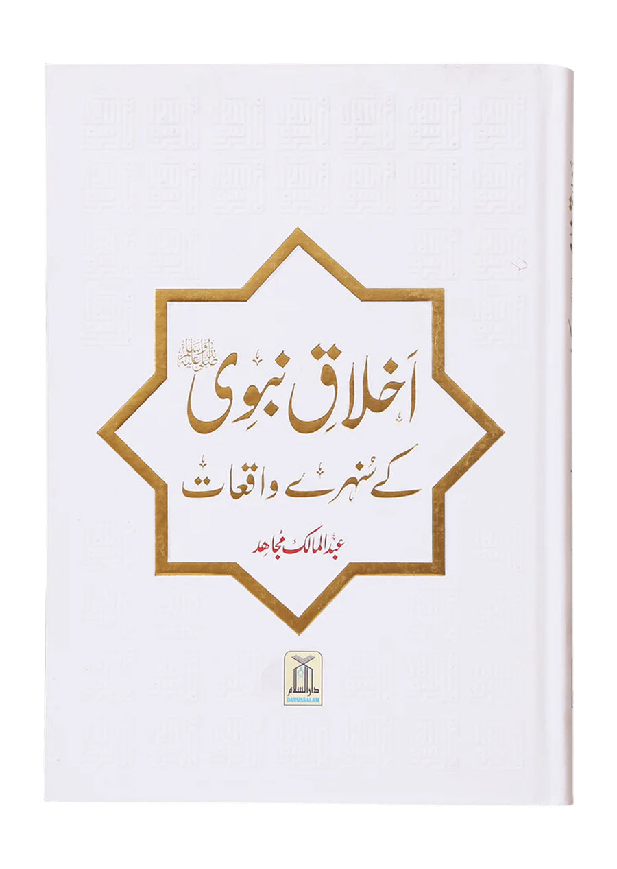 Akhlaaq E Nabvi Ke Sunehre Waqeyat
