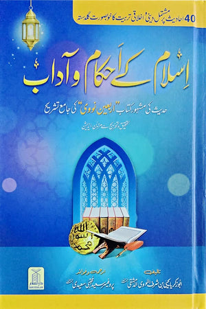 Islam Ke Ahkam-o-Aadab (New Edition)