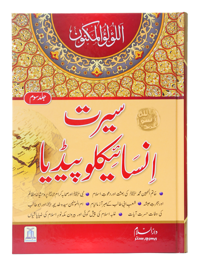 Seerat Encyclopedia (3rd Vol.) by Darussalam Research Center
