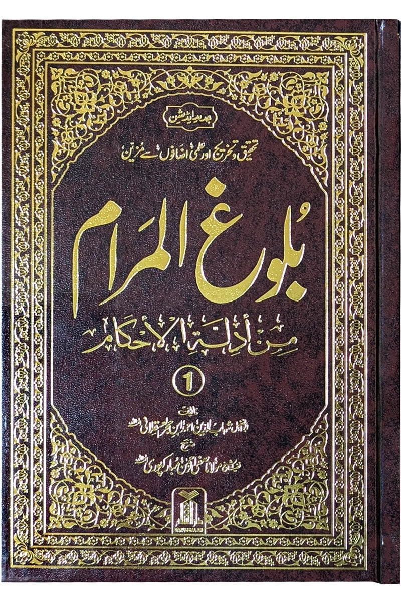 Bulugh ul Maram - 2 Vol. Set – Urdu – 17x24 (Imported)