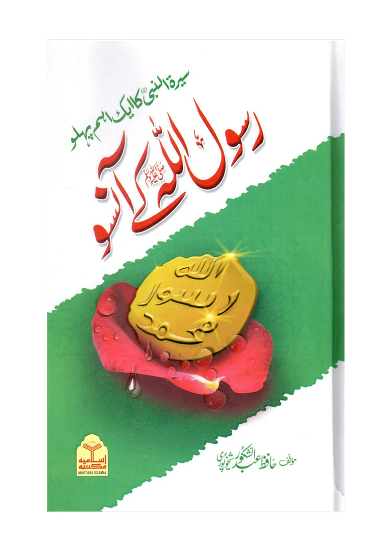 Rasool Allah Ke Aansoo