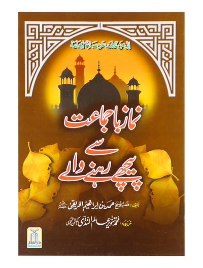Namaz Ba Jamaat se peechay rhnay waly