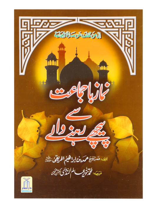 Namaz Ba Jamaat se peechay rhnay waly