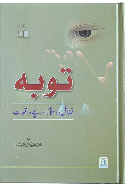 Tobah: Fazail o Ahkaam aur Sachy Waqyaat
