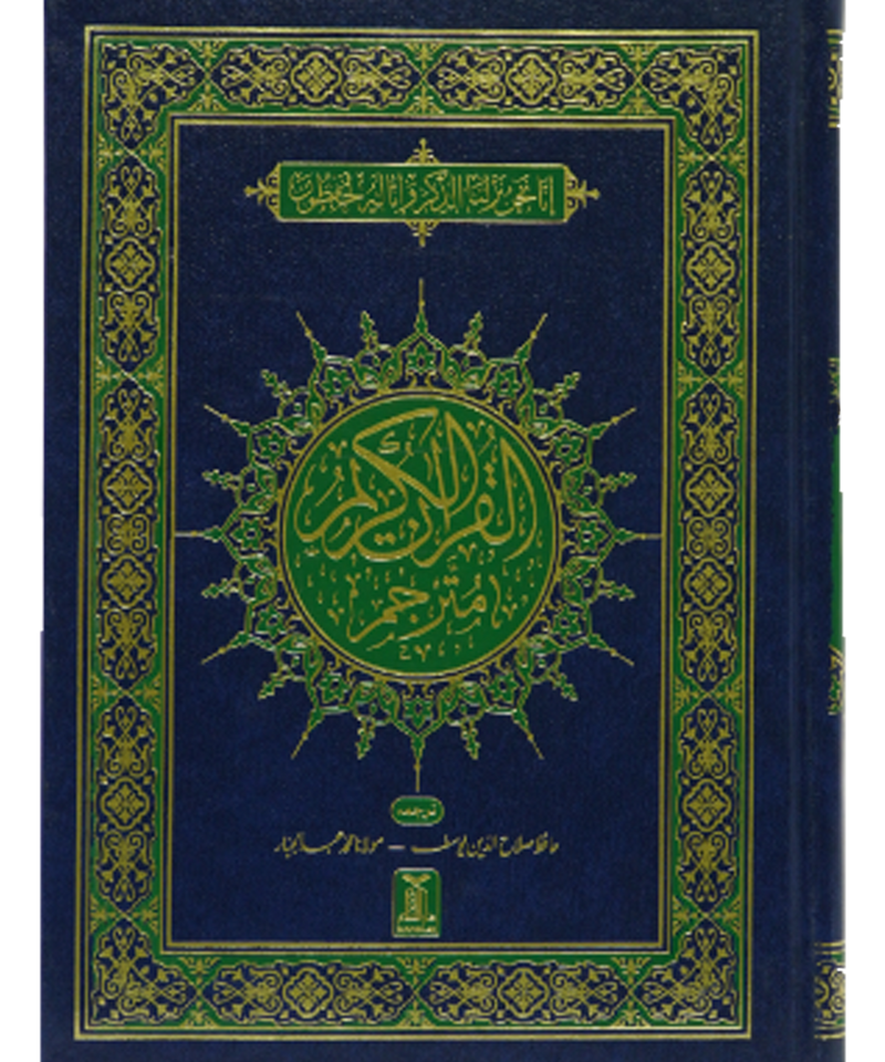 Al-Quran Al-Kareem Mutarjam