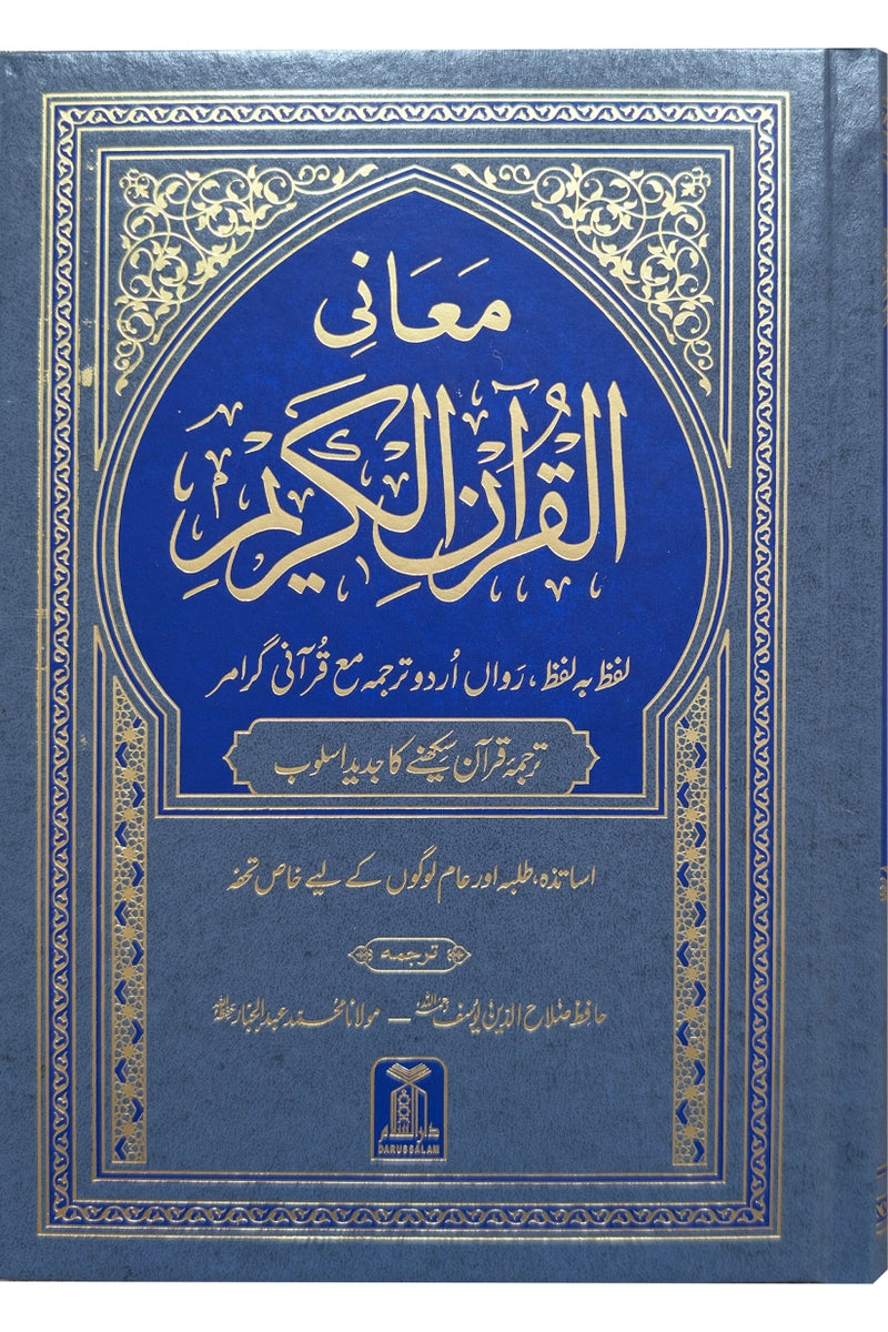 Maani ul Quran - معانی القرآن الکریم