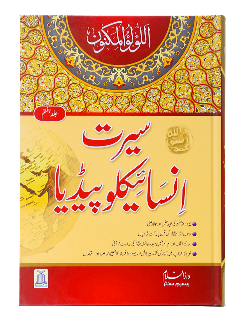 Seerat Encyclopedia (7th Vol.)