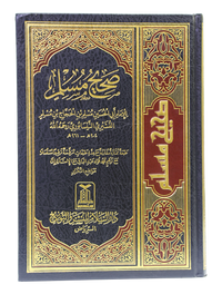 Sahih Muslim - Arabic - 17x24