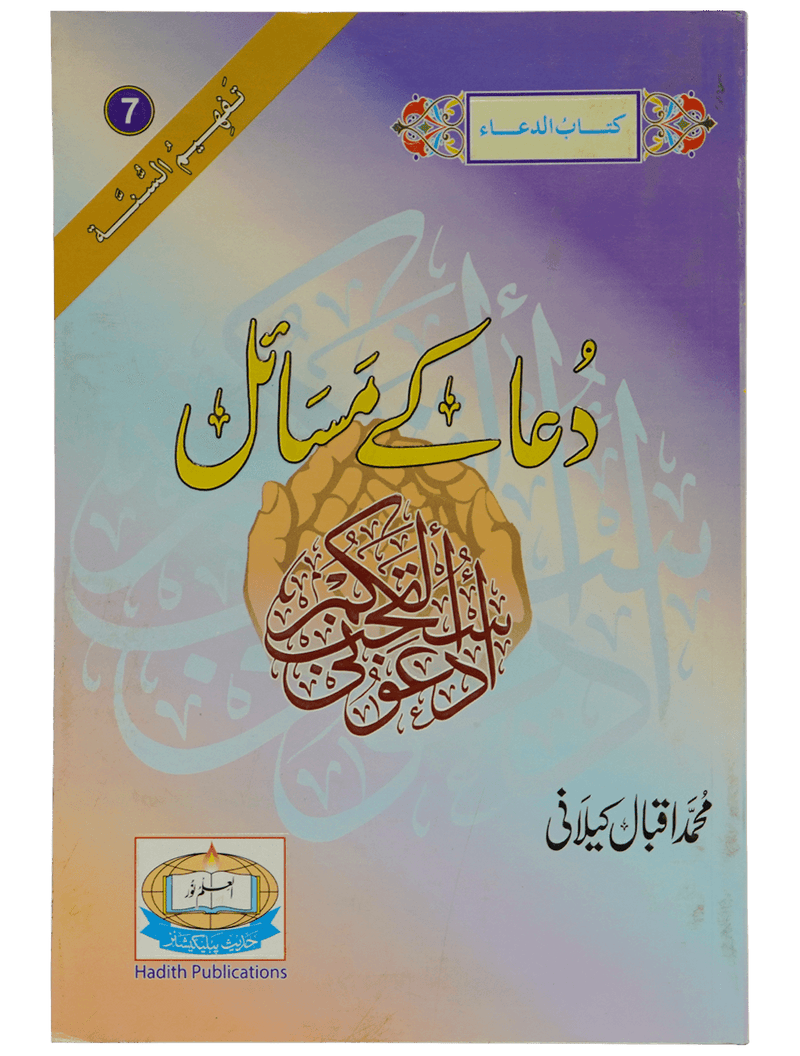Dua Kay Masail