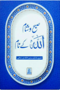 Subah Shaam Allah Kai Naam (Azkar Card)