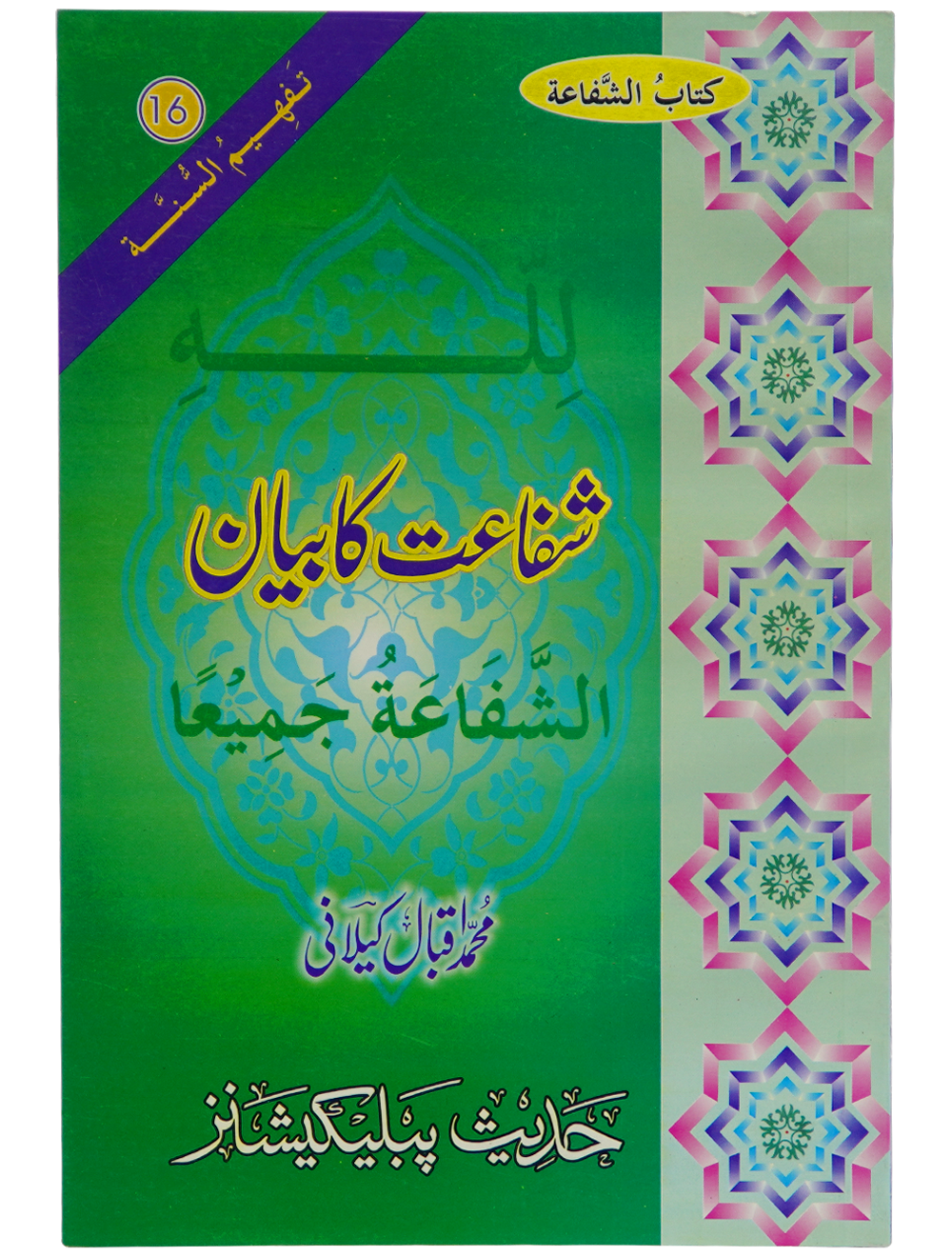 Shifa'at Ka Bayan