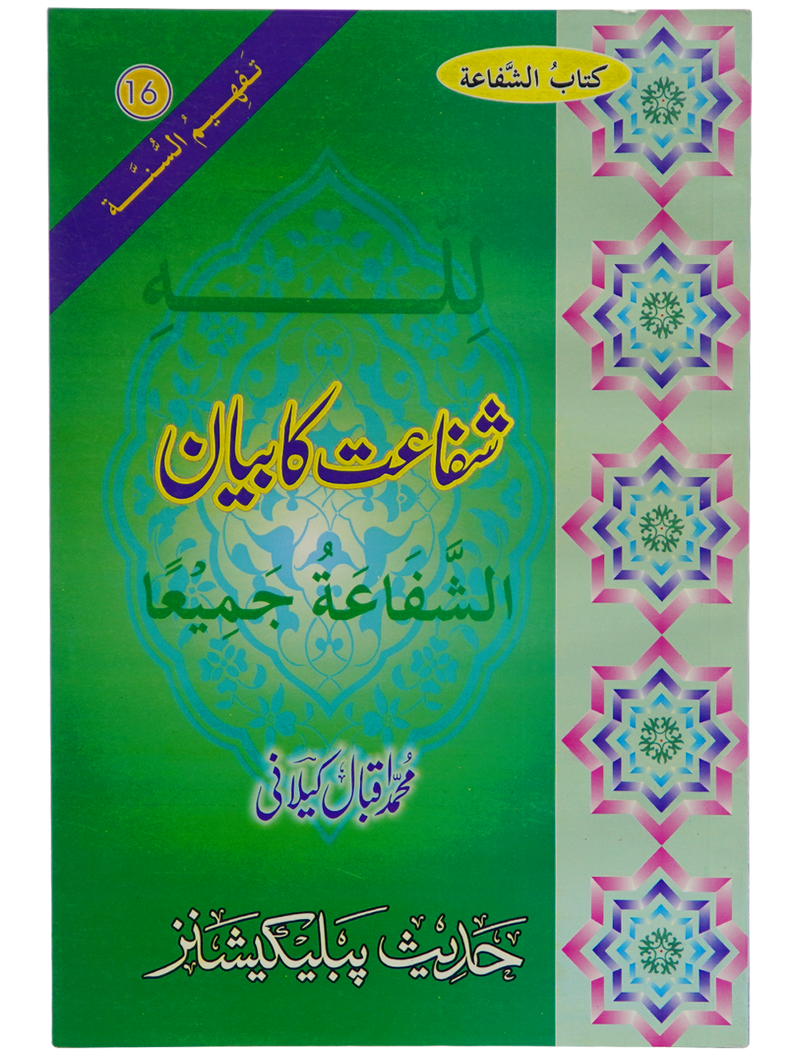 Shifa'at Ka Bayan