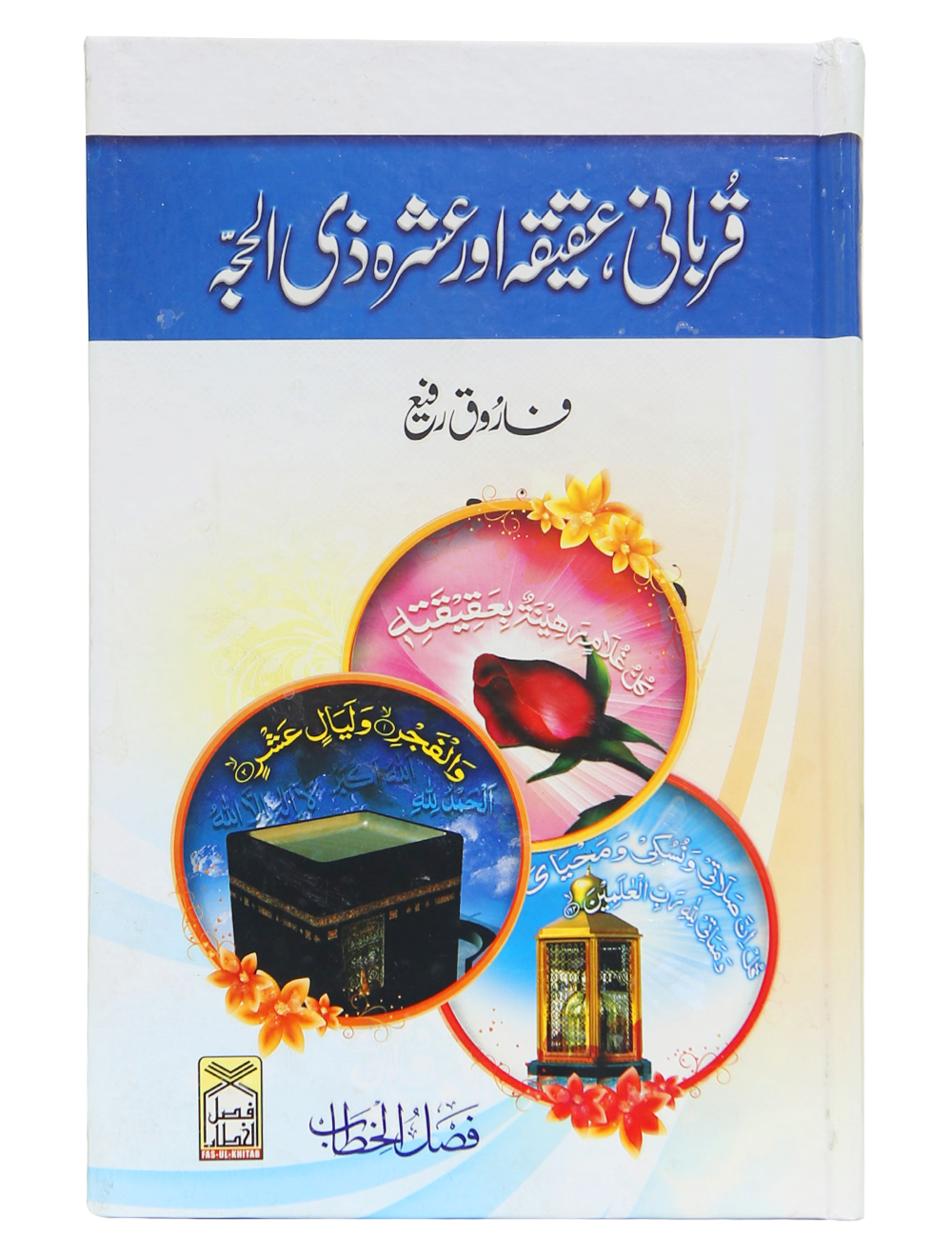 Qurbani, Aqeeqah aur Ashra Zil Hajja