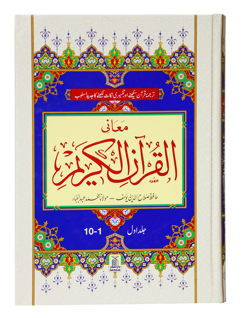Maani Ul Quran (Beyaz Wala ) (Parah 1 to 10)