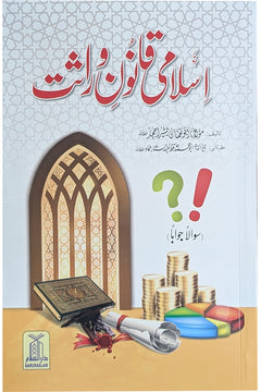 Islami Qanoon -e- Wirasat