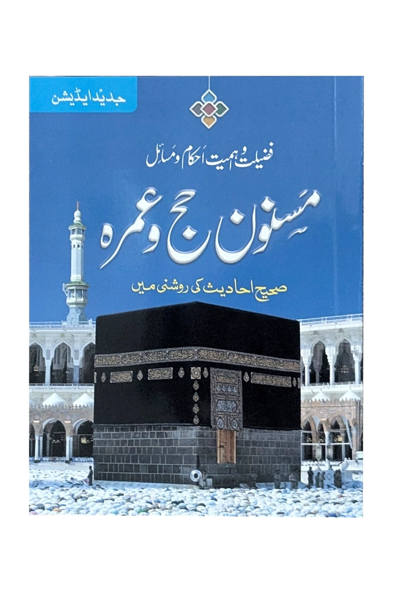 Masnoon Hajj o Umrah (small)