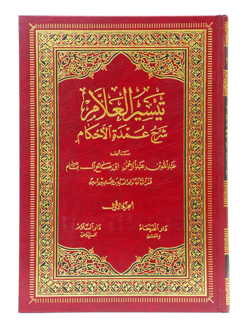 Taiseerul Allaam Shrah Umdatul Ahkaam (2 Vols. Set)