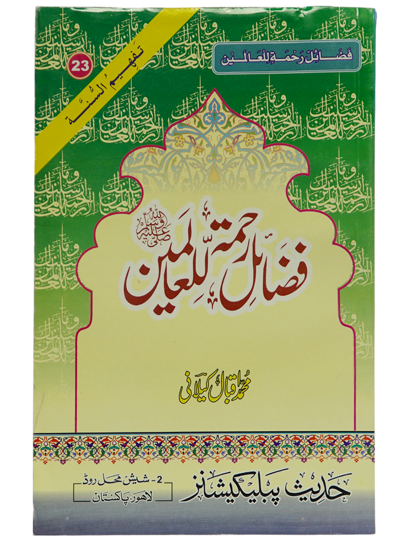 Fazail E Rehmat ul lil Alameen
