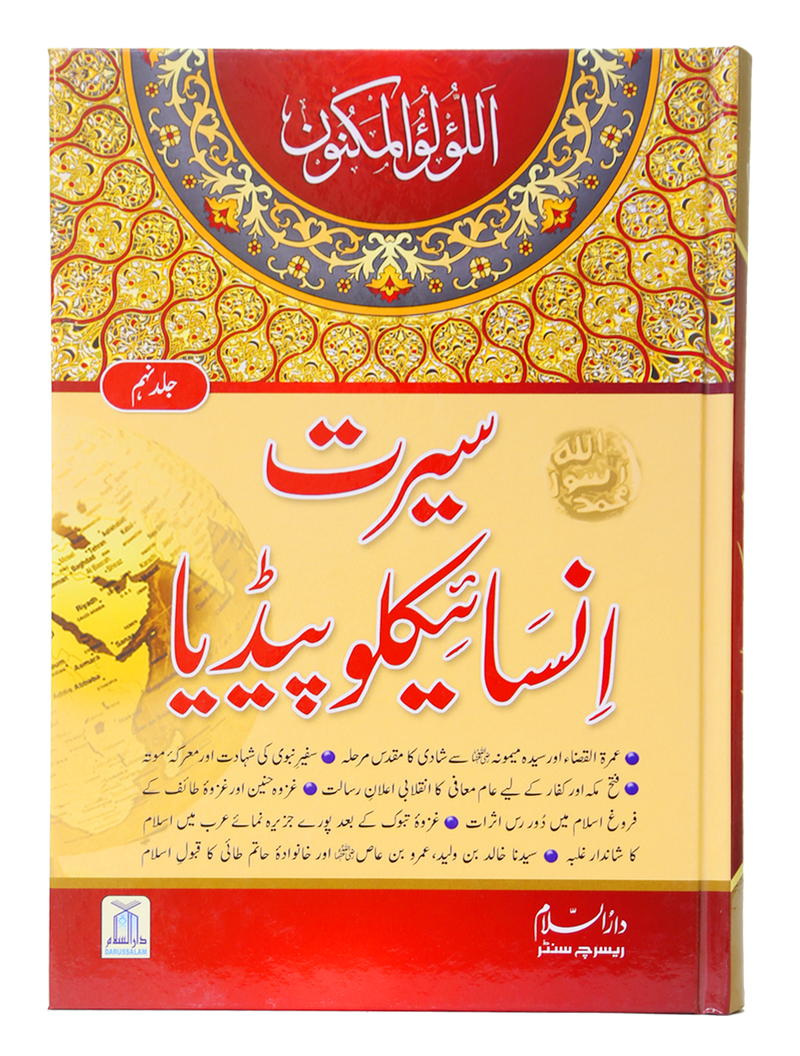 Seerat Encyclopedia (9 Vol)