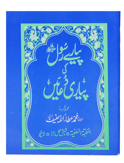 Pyary Rasool ki Payari Duain (Pocket) - Aam by Maulana Muhammad Attaullah Hanif