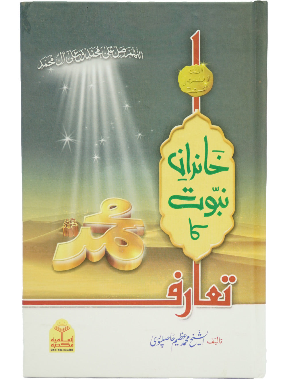 Khandan e Nabuwat ka Taruf