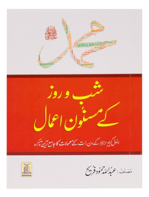 Muhammad SAW Kay Shab o Roz Kay Masnoon Amaal