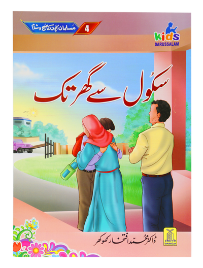 School Se Ghar Tak by Dr. Muhammad Iftikhar Khokhar