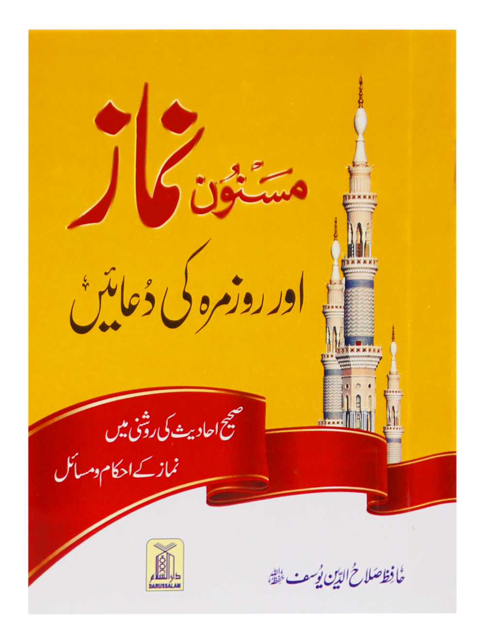 Masnoon namaz aur roz marha ki duain 8x12