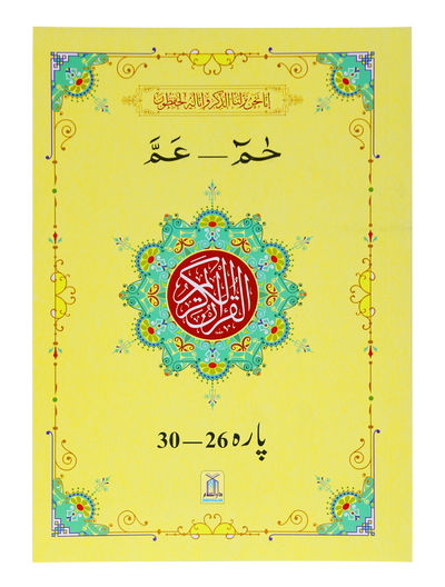 13 Lines Quran Parah 26 to 30