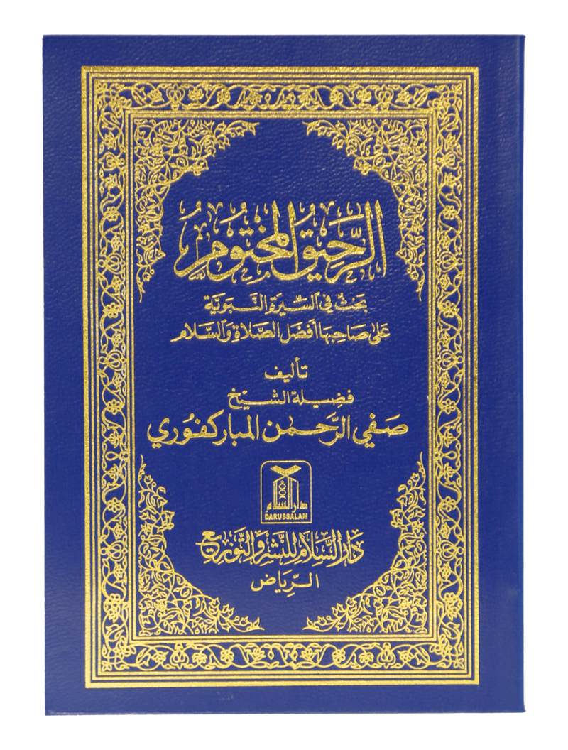 Ar-Raheeq Al-Makhtum (Arabic)