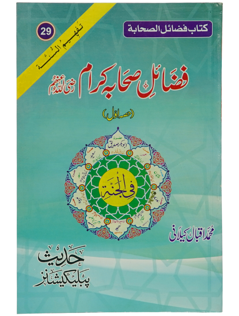 Fazail e Sahaba karaam (part 1)