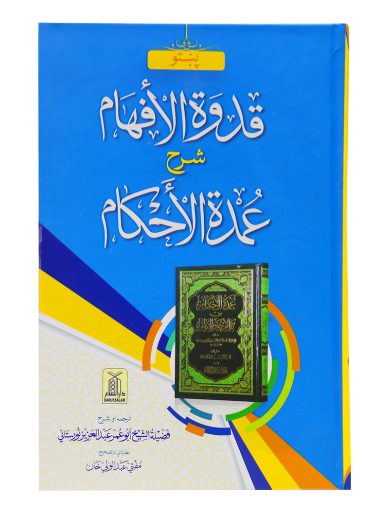 Sharah Umdat ul Ehkaam (Pashto)