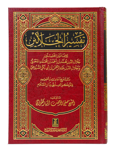Tafseer Jalalain - Arabic 12x17 by Safiur Rahman Al Mubarakpuri