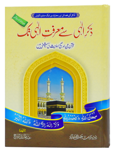 Zikr e Ilahi Se Marfat e Ilahi Tak by Maulana Abdul Manan Rasikh